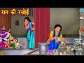 रात की रसोई | Raat ki rasoi | Saas Bahu | Hindi Kahani | Moral Stories | Bedtime Stories | kahani