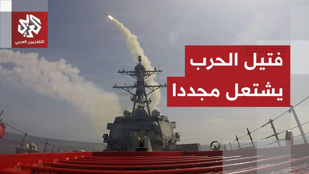 هل تنزلق المنطقة إلى المواجهة؟ شبح الحرب يعود إلى الشرق الأوسط بتصعيد عسكري ?