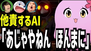 【切り抜き】他責するAI「あじゃやねん ほんまに」【MIMESIS】