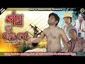 ଖରା ଆଉ ପାୱାର୍ କଟ୍ 🪭KHARA Aau POWER CUT Jogesh JOJO NEW SAMBALPURI COM