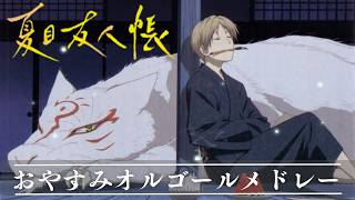 夏目友人帳・オルゴールメドレー🌱虫の声と共に【睡眠用・作業用BGM,癒し,夏目友人帳OST】Natsume's Book of Friends OST