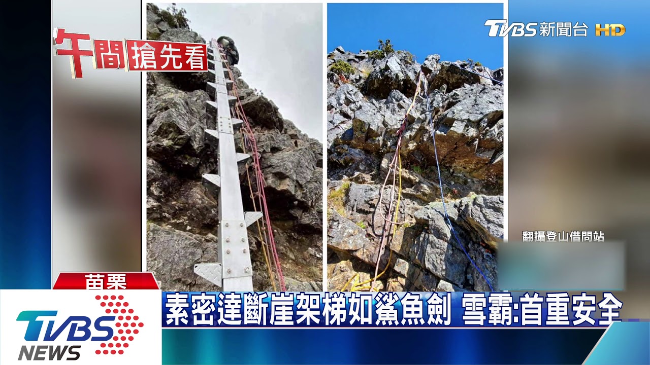 素密達斷崖架梯如鯊魚劍　雪霸：首重安全