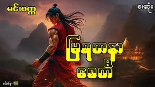 မြရတနာစေတီ(စ-ဆုံး)#ဖြစ်ရပ်ဆန်းကြယ်#ဂမ္ဘီရ#ပညာပေး#ဘဝသရုပ်ဖော်#မင်းမြတ်သူရ#မင်းသိင်္ခ#မင်းသွေးသစ္စာ#