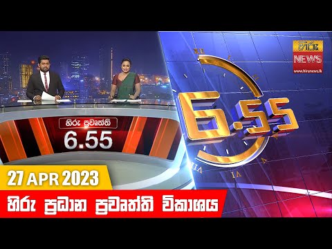Hiru News 06.55 PM | 2023-04-27