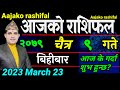Aajako Rashifal Chait 9 . March 23 2023 .. today's Horoscope aries to pisces . aajako Rashifal