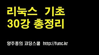 리눅스(Linux) 기초 강좌 - CentOS7 기본 30강 총 정리, 앞으로 강의 계획