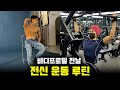 바디프로필 전날 전신 운동 루틴! ㅣ 마지막까지 온 힘을 다해서