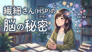 「気にしすぎ」ではない。脳科学でわかる「繊細さん(HSP)」の正体