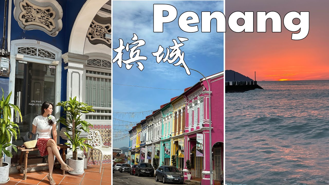 马来西亚旅行🇲🇾槟城必打卡景点 |  入榜全球最美街道之一“彩虹街”Kek Chuan、巴都丁宜海滩看日落🌄、最好吃的巴斯克🍰！旅游的意义 永远都有惊喜等着你 | Penang Vlog