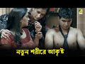 নতুন শরীরে আকৃষ্ট Antim Swash Sundar Movie Scene Indrani Haldar Subrat