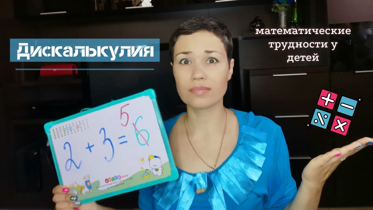 Превью видео о дискалькулии