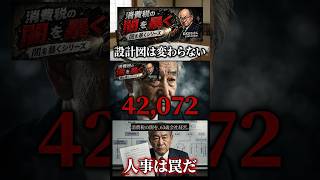 人が変わっても、設計図は変わらない。財務省人事とS1の計算式｜消費税の闇 S11　31　#消費税の闇