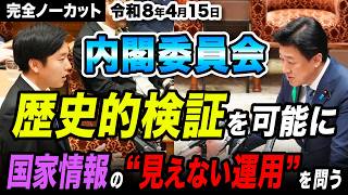 【令和8年4月15日内閣委員会】歴史的検証を可能に 国家情報の“見えない運用”を問う｜国家情報会議設置法案  森ようすけ（国民民主党）