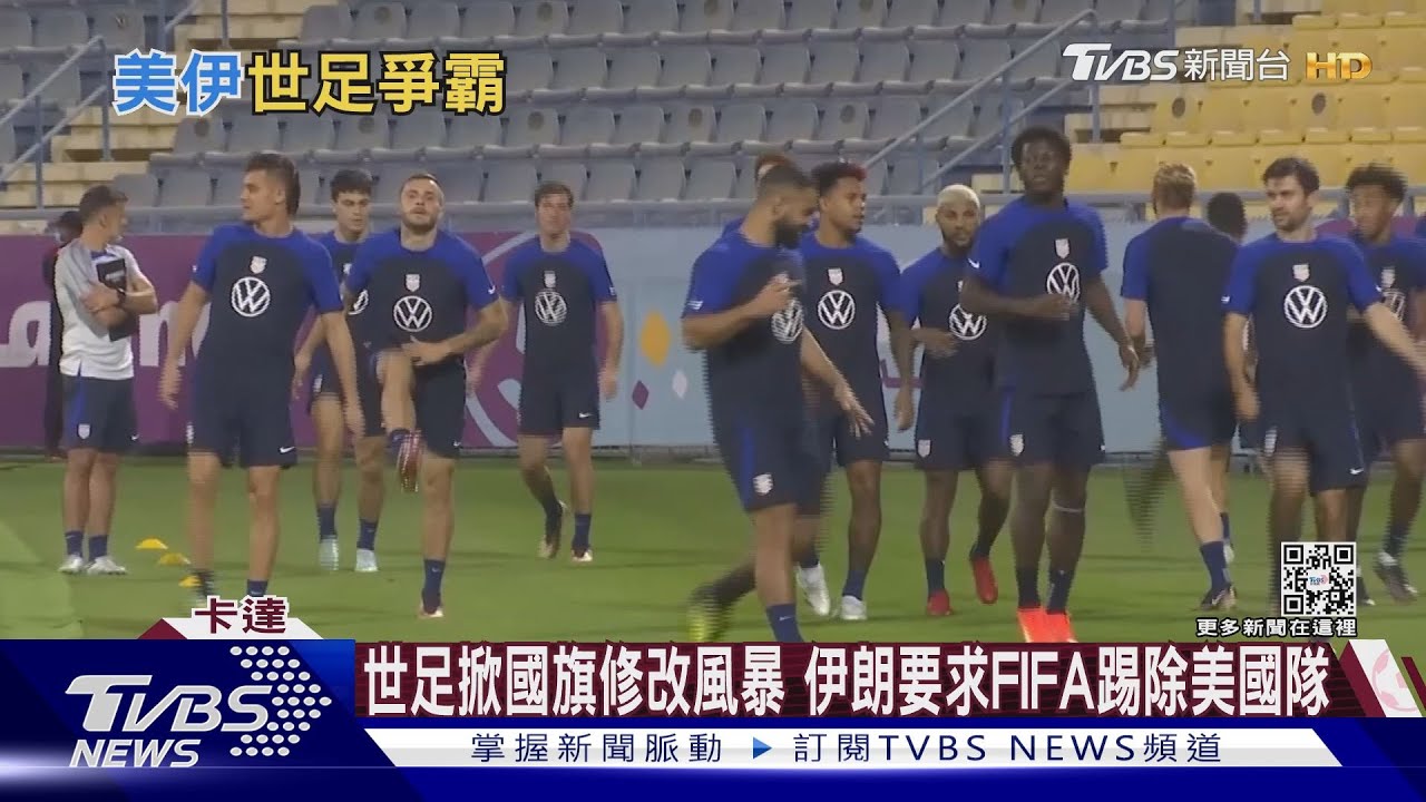 世足掀國旗修改風暴 伊朗要求FIFA踢除美國隊