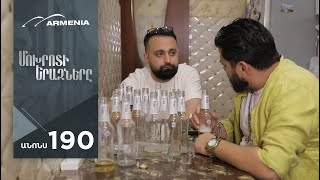 Մոխրոտի Երազները, Սերիա 190, Անոնս / Mokhroti Eraznery