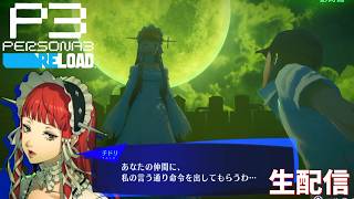 【だからあれほどハニートラップには気をつけろと言ったのに…】ペルソナ3リロード　完全初見実況
