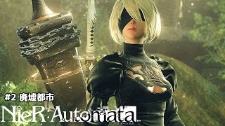 #2【ニーアオートマタ】NieR:Automata 廃墟都市【ゆっくり実況】