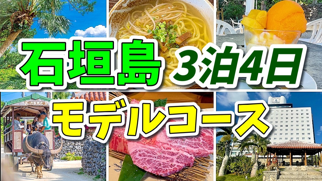 【保存版】石垣島3泊4日これで完璧！初めてでも絶対外さない王道モデルコース♪