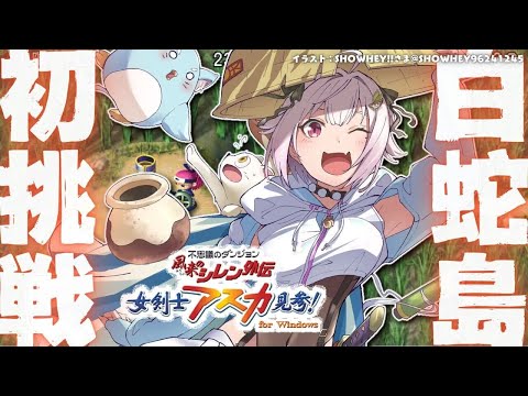 【 風来のシレン外伝 女剣士アスカ見参! 】夏休みチャレンジ🍑99Fダンジョン「白蛇島」攻略！王覇山、はじめての冒険。（ 1000回遊べるダンジョンRPG ）【 にじさんじ┊︎葉山舞鈴 】