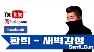 [일반인]  환희 Hwanhee -새벽감성 the dawn / Cover By Senti_Gun