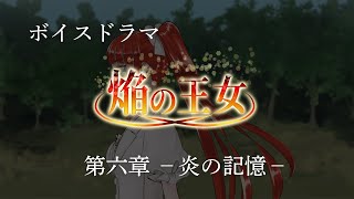 【ボイスドラマ】焔の王女－第六章　炎の記憶ー