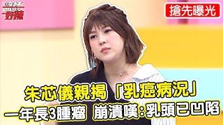 朱芯儀親揭「乳癌病況」一年內長3顆腫瘤！崩潰嘆：乳頭已凹陷？！【#醫師好辣】陳榮堅 徐乃麟