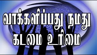 வாக்களிப்பது நமது 