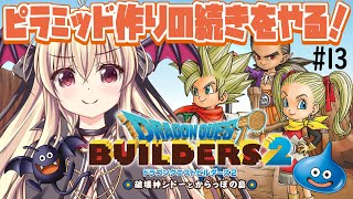 【ドラゴンクエストビルダーズ2 破壊神シドーとからっぽの島】ピラミッドのお部屋作りの続きをやりたい！ ⚠️ネタバレあり #13 【完全初見