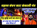 कंकाली सहस्त्र बंधन काट पितृ देव कर्म 
