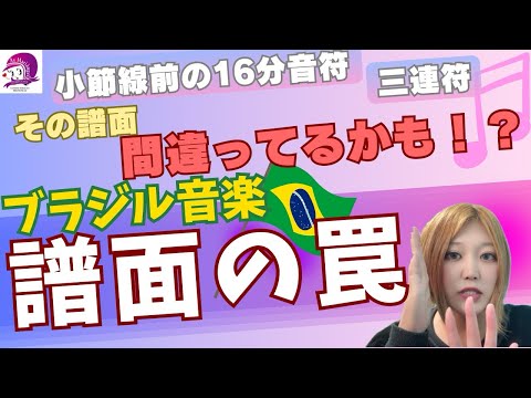 こども文化学科 【ブラジル音楽】譜面の罠【ポルトガル語】