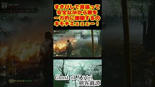 【Ghost of Yōtei 剣客戯譚】安全な所から敵を蹂躙するのキモチエェェェー！#shorts