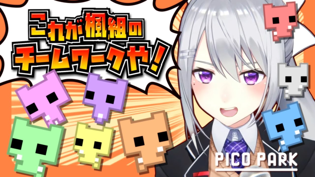 【PICOPARK】ドキドキ♪楓組・団結力チェック♪【にじさんじ / 樋口楓 / 視聴者参加型】