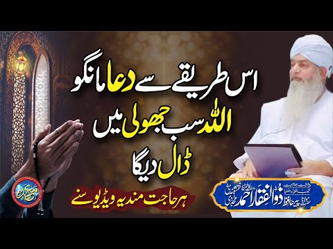 Allah se Dua Is Tariqe se Mango ALLAH sab jholi me Dal de ga | PeerZulfiqarAhmadNaqshbandi