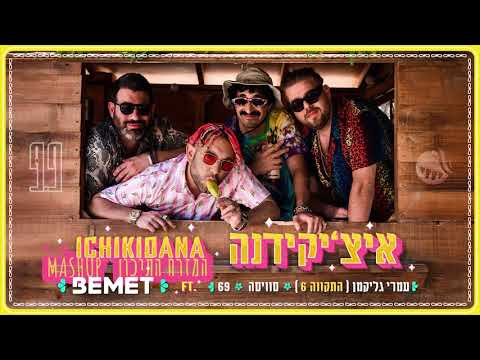 איצ׳יקידנה VS המזרח התיכון - BEMET מארח את 69, סוויסה, עומרי גליקמן התקווה6 (פלאפל פּאנק מאשאפ)