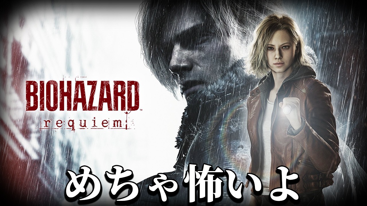 バイオ９のおタイムでございます。【バイオレクイエム】