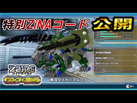 【ゾイドワイルド】「インフィニティコロシアム」第12回！特別なZiNAコード大公開！シーズン２最新情報もお見逃しなく！