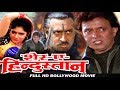 शेर ए हिंदुस्तान बॉलीवुड हिंदी ऐक्शन �