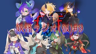 【#妖怪ラジオ(仮)】ラジオという名の雑談企画です#9【#妖怪組】