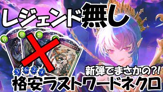 ラスワネクロはレジェンド無しでも余裕？【Shadowverse シャドウバース】