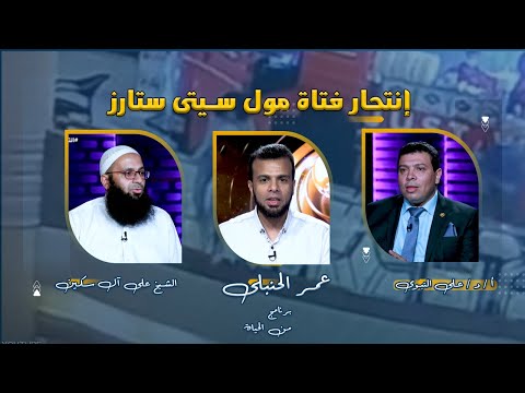 فتاة مول سيتى ستارز من الحياة عمر الحنبلى مع الشيخ على ال سكين و دكتور على النبوى