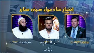 فتاة مول سيتى ستارز من الحياة عمر الحنبلى مع الشيخ على ال سكين و دكتور على النبوى