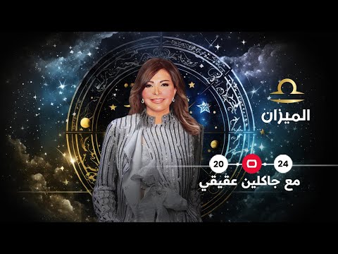 شاهد بالفيديو.. برج الميزان 2024 | سنة التغيير
