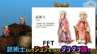 【FFT】　話術士というジョブについてダラダラ話してみる　　ファイナルファンタジータクティクス　イヴァリースクロニクルズ　＃FFTICFFT