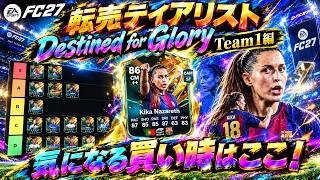 【FC27】転売ティアリスト Destined for Glory Team1編！買い時はズバリここ！【UT】