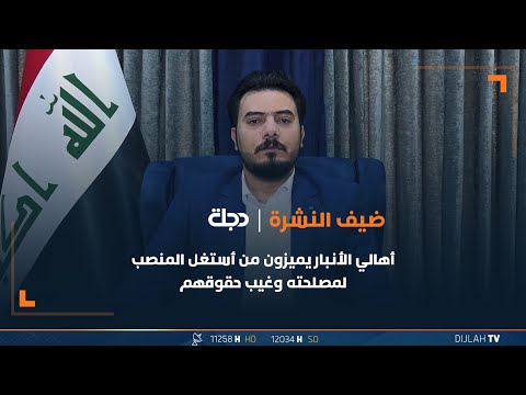 شاهد بالفيديو.. الفهداوي: أهالي الأنبار يميزون من أستغل المنصب لمصلحته وغيب حقوقهم