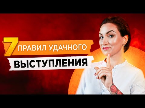 7 условий успешного публичного выступления. Вы - оратор. Публичное выступление тренинг