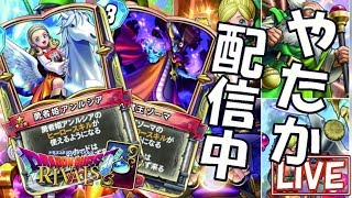 【ドラゴンクエストライバルズ】新弾闘技場全職業10勝する配信！