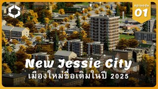 สร้างเมืองใหม่ในปี 2025 | Cities: Skylines II — New Jessie City — EP01