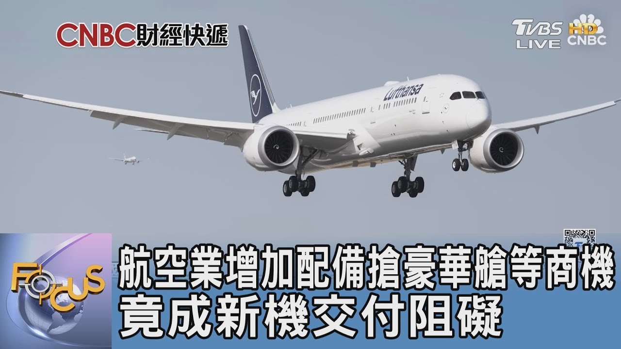 航空業增加配備搶豪華艙等商機 竟成新機交付阻礙
