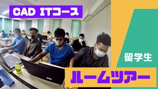 留学生　CAD ITコース　ルームツアー